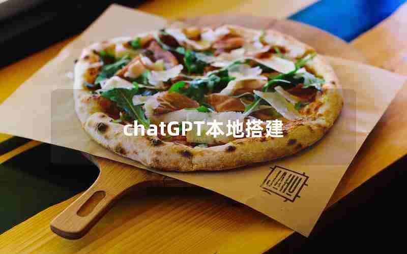 chatGPT本地搭建
