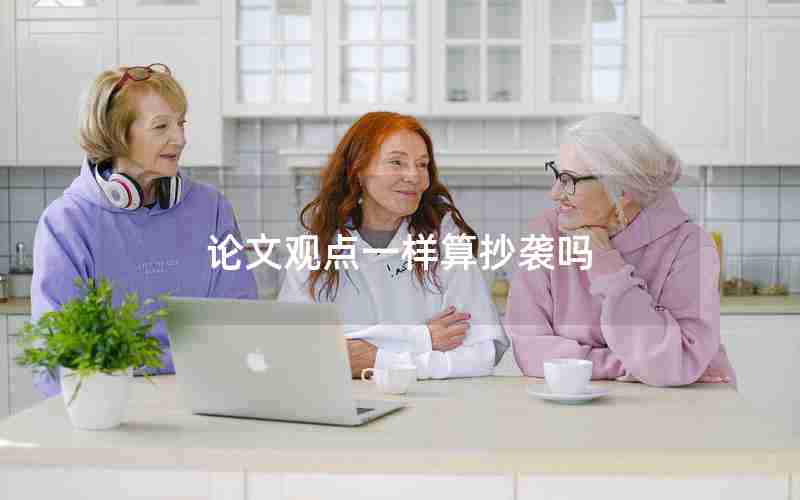 论文观点一样算抄袭吗