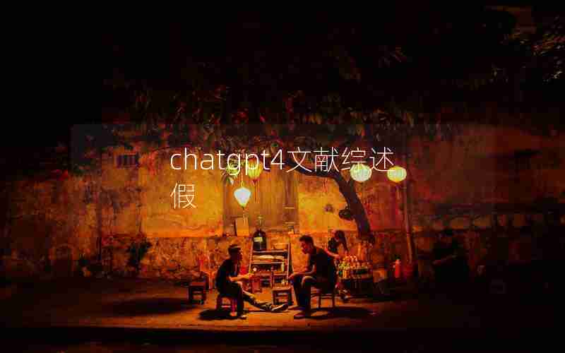 chatgpt4文献综述假