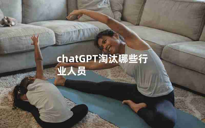 chatGPT淘汰哪些行业人员