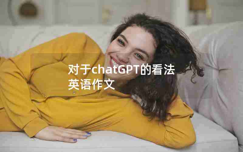 对于chatGPT的看法英语作文