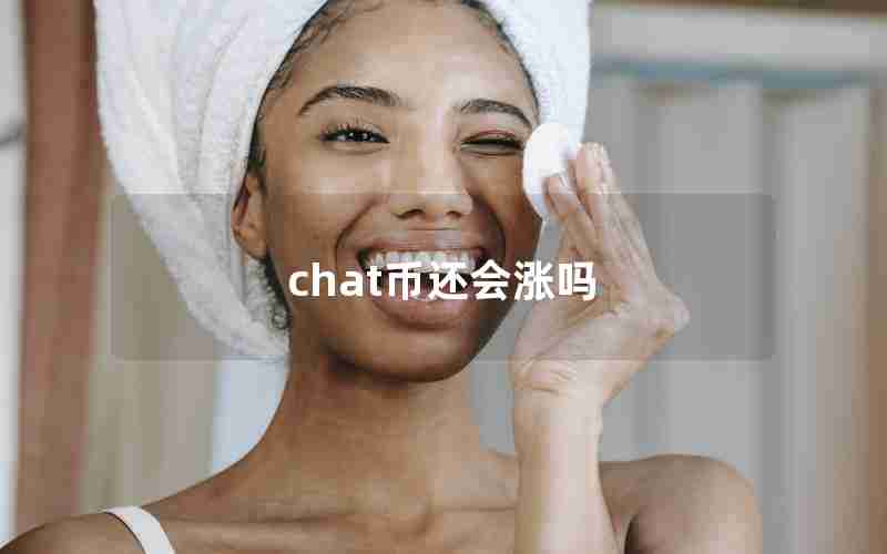chat币还会涨吗 chat币还会涨吗