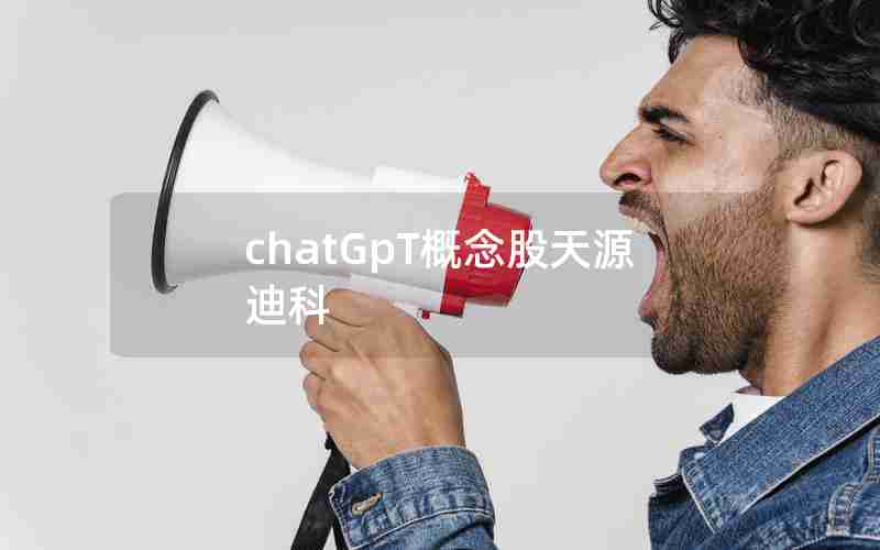 chatGpT概念股天源迪科