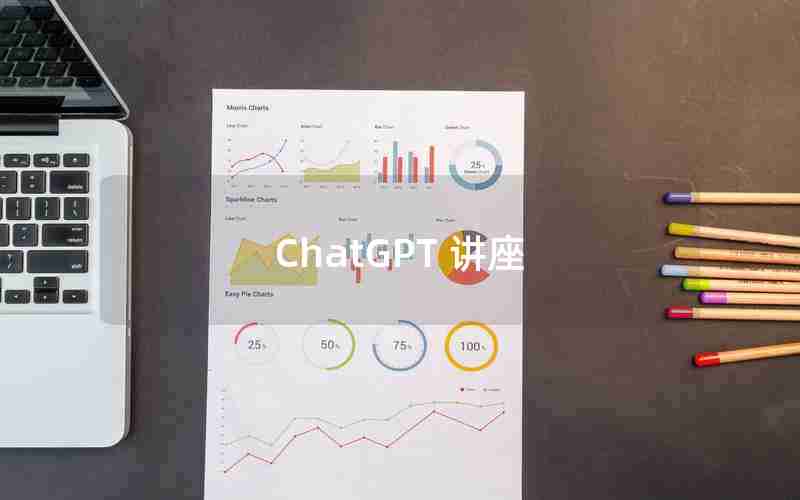 ChatGPT 讲座 ChatGPT 讲座