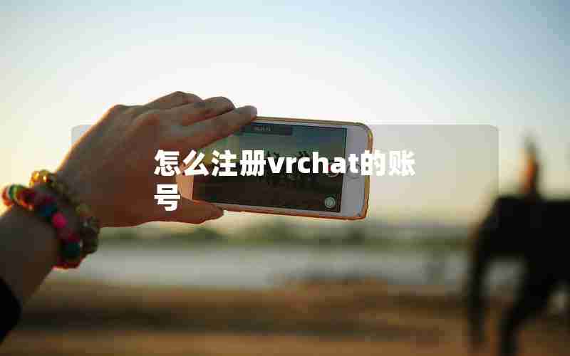 怎么注册vrchat的账号 怎么注册vrchat的账号