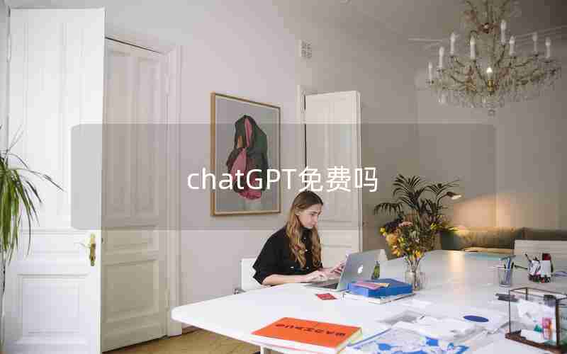 chatGPT免费吗 chatGPT免费吗