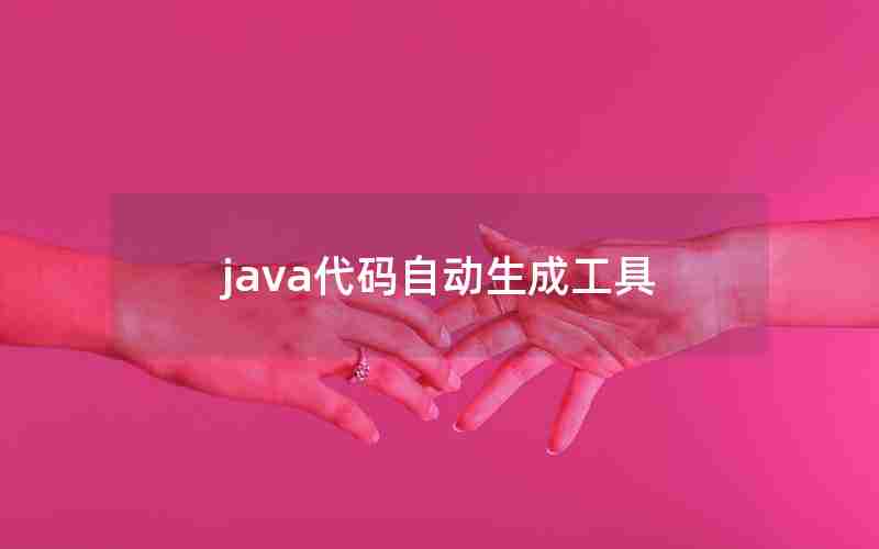 java代码自动生成工具 java代码自动生成工具
