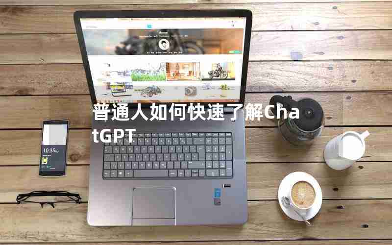普通人如何快速了解ChatGPT 普通人如何快速了解ChatGPT