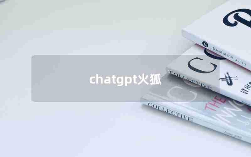 chatgpt火狐