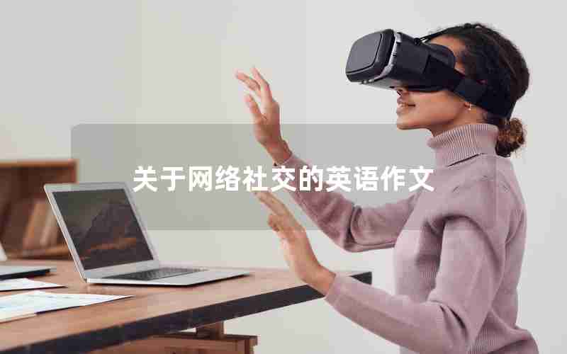 关于网络社交的英语作文