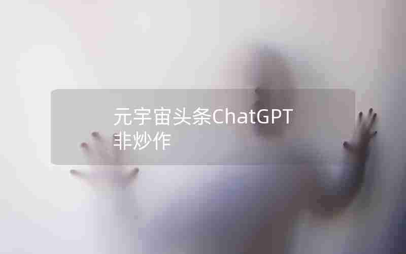 元宇宙头条ChatGPT非炒作