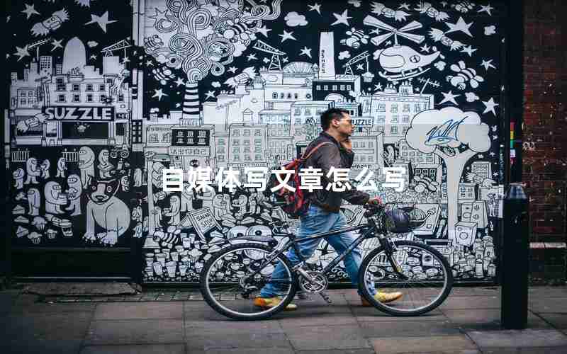 自媒体写文章怎么写