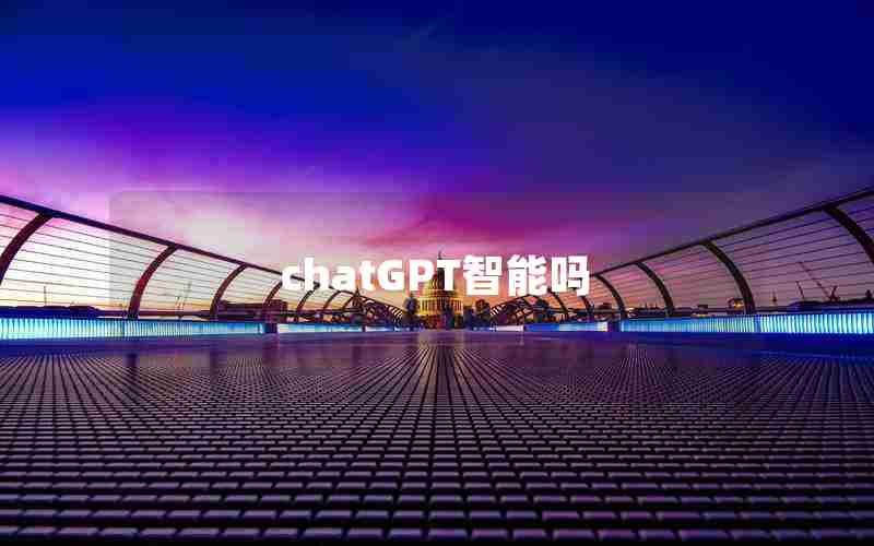chatGPT智能吗