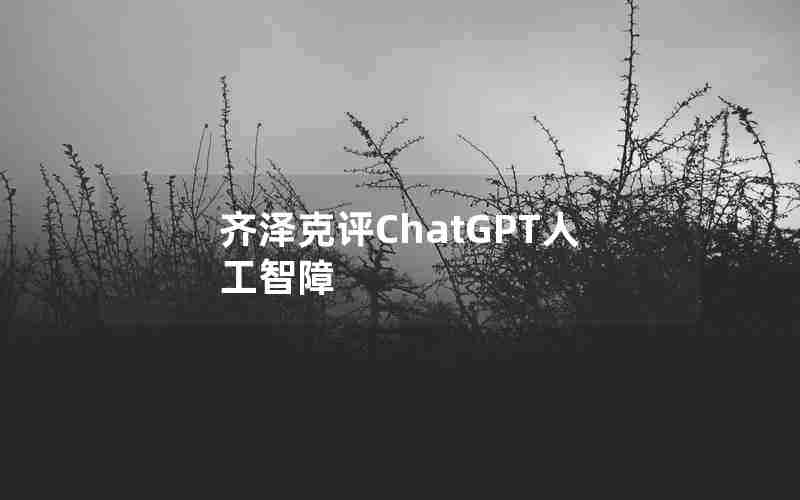 齐泽克评ChatGPT人工智障 齐泽克评ChatGPT人工智障
