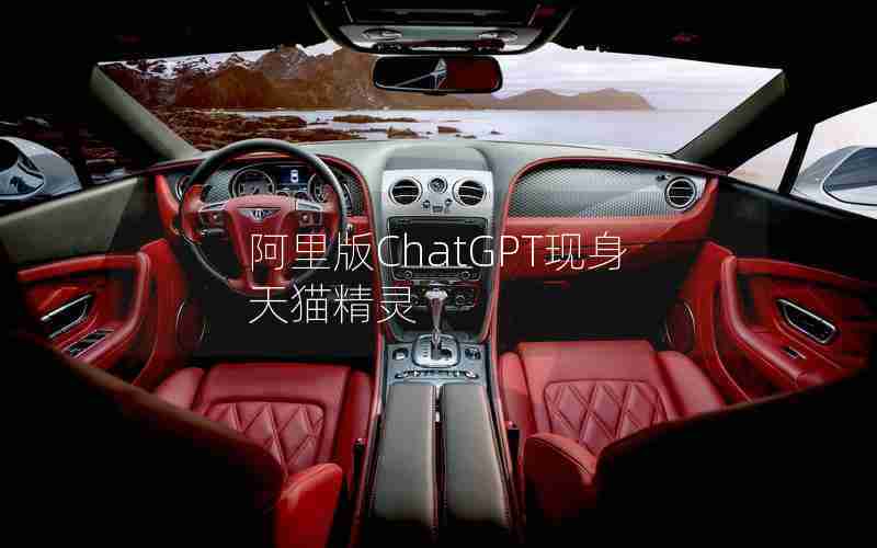 阿里版ChatGPT现身天猫精灵 阿里版ChatGPT现身天猫精灵