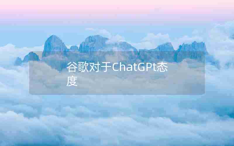 谷歌对于ChatGPt态度
