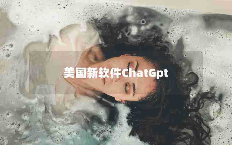 美国新软件ChatGpt 美国新软件ChatGpt