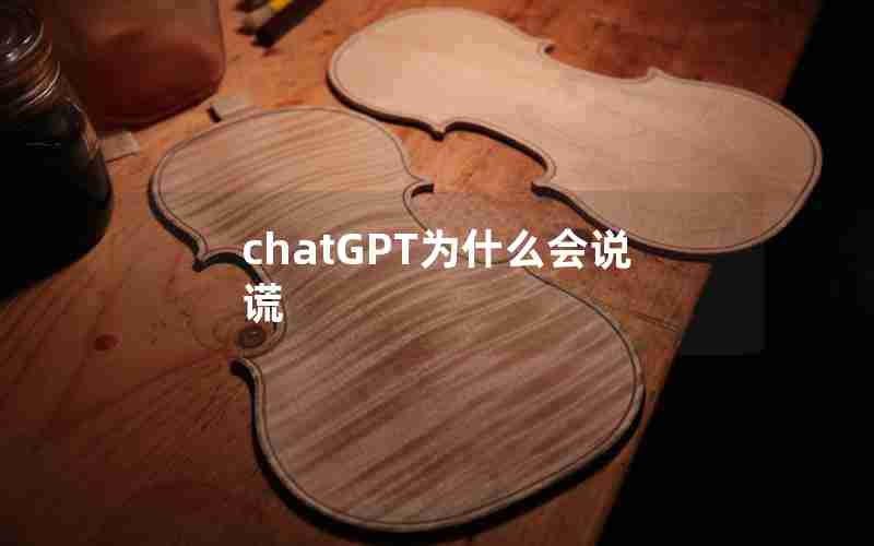 chatGPT为什么会说谎