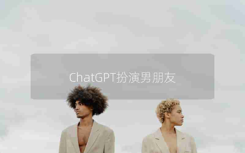 ChatGPT扮演男朋友