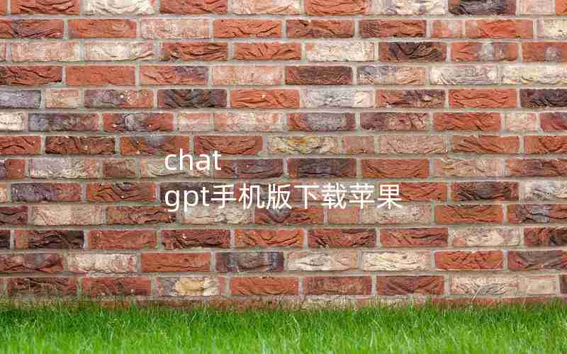 chat gpt手机版下载苹果 chat gpt手机版下载苹果