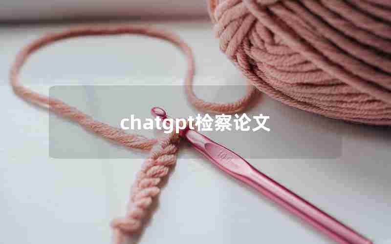 chatgpt检察论文 chatgpt检察论文