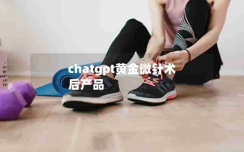 chatgpt黄金微针术后产品