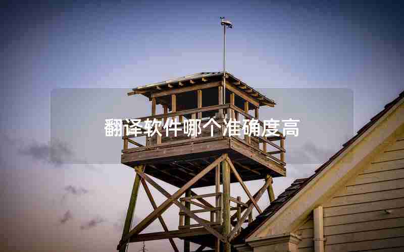翻译软件哪个准确度高 翻译软件哪个准确度高