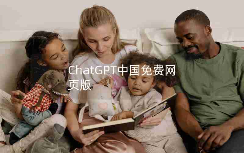 ChatGPT中国免费网页版