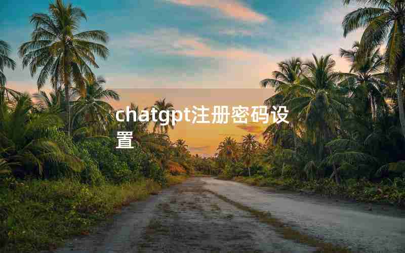 chatgpt注册密码设置
