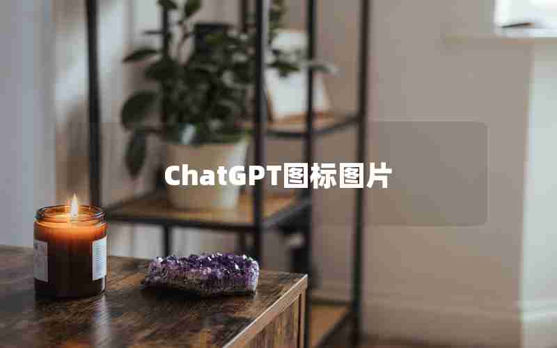 ChatGPT图标图片