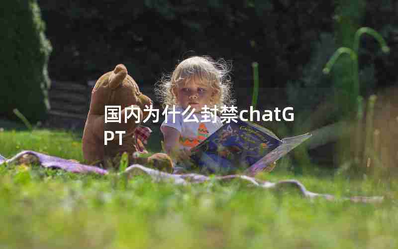 国内为什么封禁chatGPT