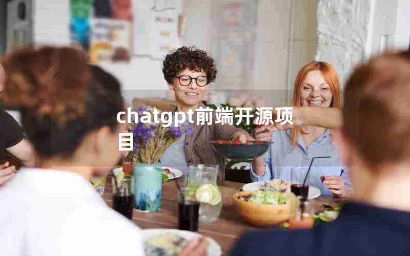 chatgpt前端开源项目 chatgpt前端开源项目