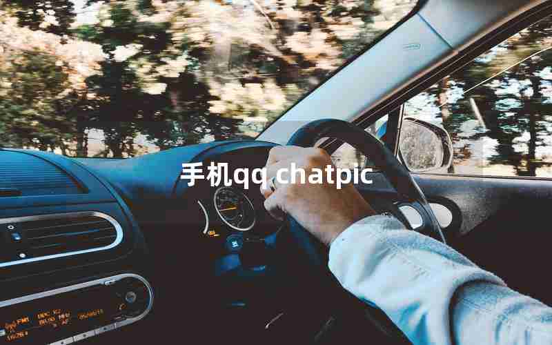 手机qq chatpic 手机qq chatpic