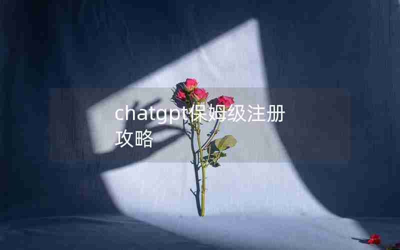 chatgpt保姆级注册攻略