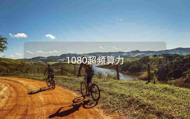 1080超频算力 1080超频算力