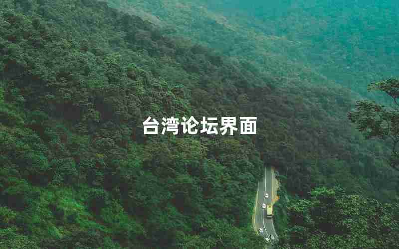 台湾论坛界面 台湾论坛界面