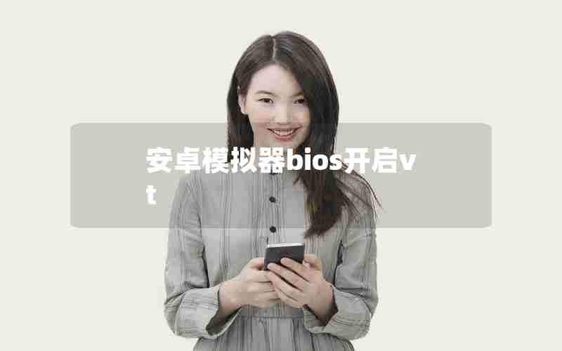 安卓模拟器bios开启vt