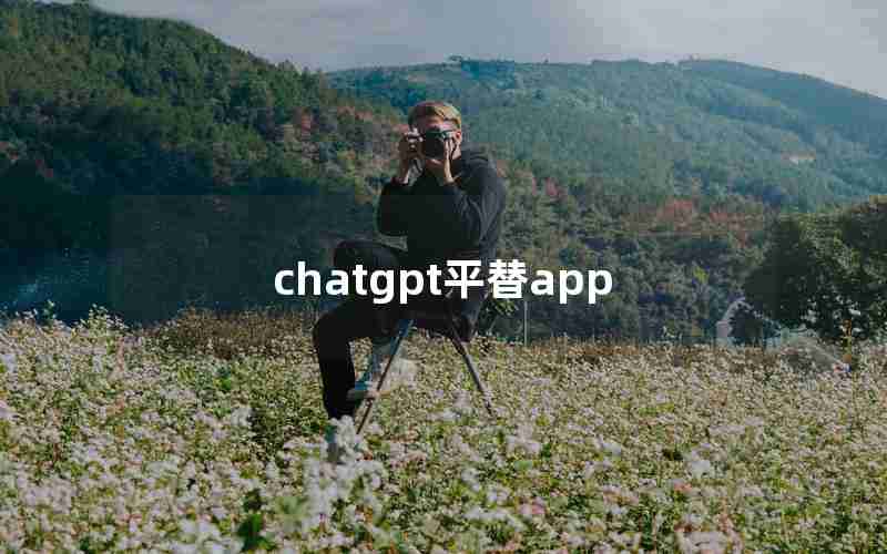 chatgpt平替app