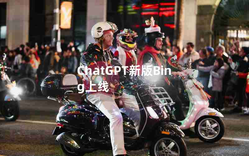 ChatGPT新版Bing上线