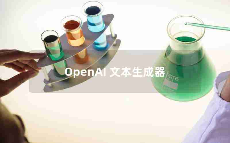 OpenAI 文本生成器