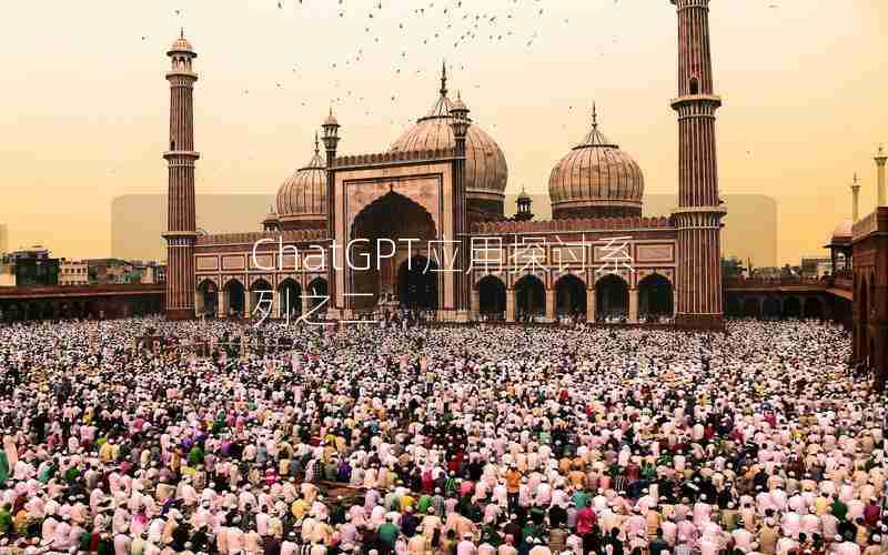 ChatGPT应用探讨系列之二