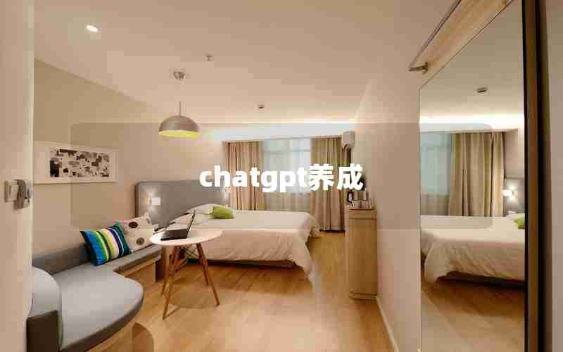 chatgpt养成 chatgpt养成