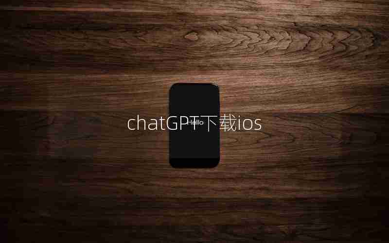 chatGPT下载ios chatGPT下载ios