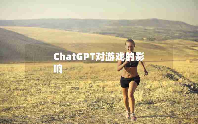 ChatGPT对游戏的影响
