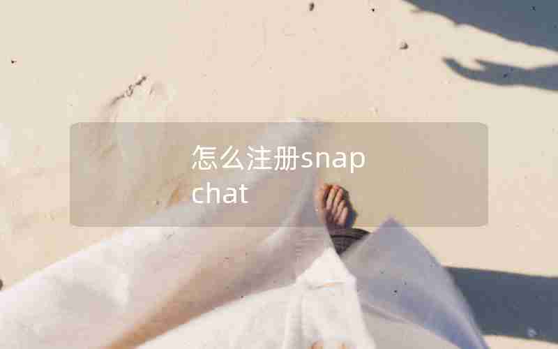 怎么注册snap chat