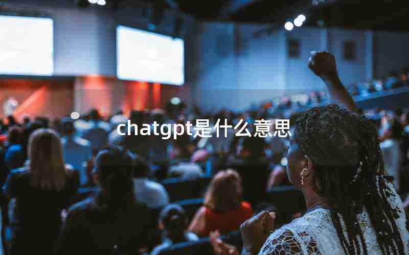 chatgpt是什么意思