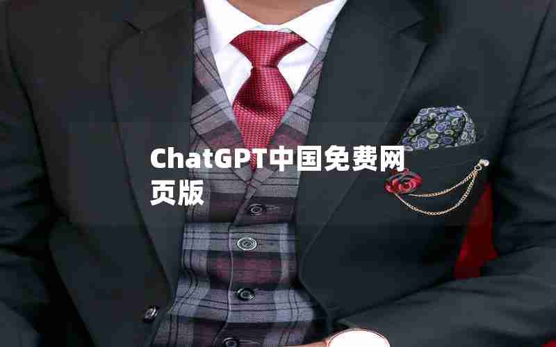 ChatGPT中国免费网页版