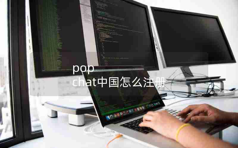 pop chat中国怎么注册