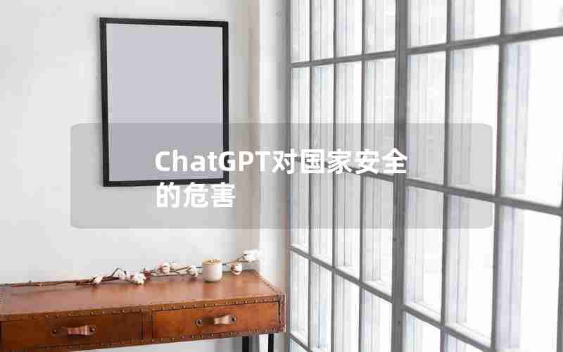 ChatGPT对国家安全的危害 ChatGPT对国家安全的危害
