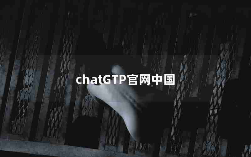 chatGTP官网中国 chatGTP官网中国